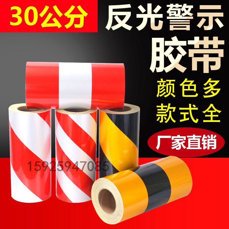 30cm黑黄红白警示贴反光胶带地贴工地防水交通安全墙面标识带夜光