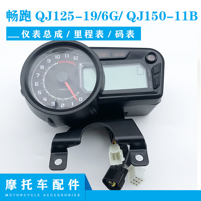 适用钱江机车配件 畅跑QJ125-19/6G/ QJ150-11B仪表总成 里程表