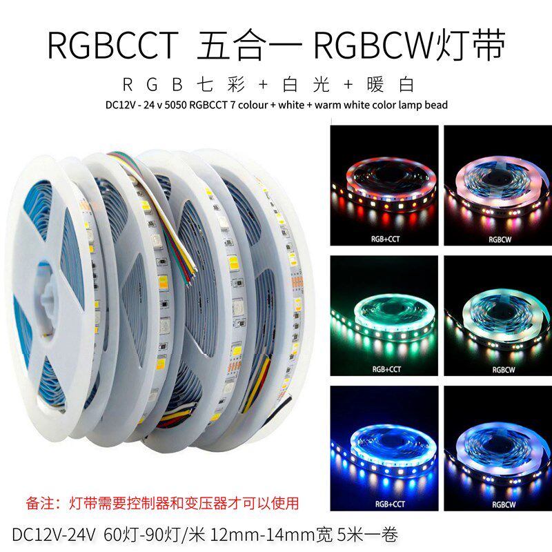 智能RGBCW LED灯带五合一RGBCCT七彩白暖双色温10mm12mm自粘灯条