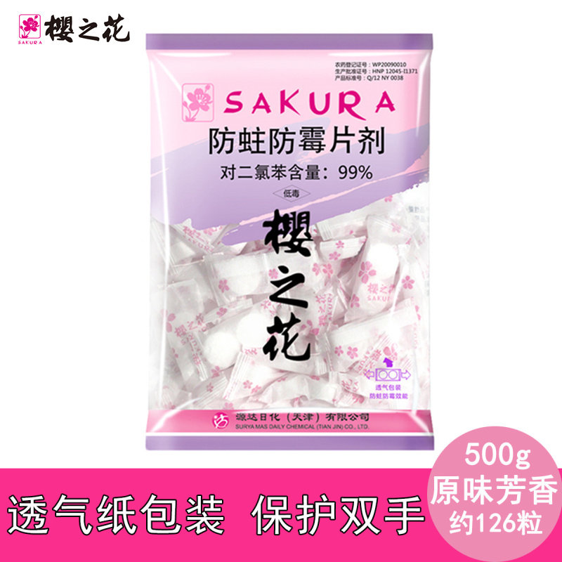 樱之花500g 衣柜防蛀防霉片剂防虫驱虫防蟑螂家用芳香去味樟脑丸