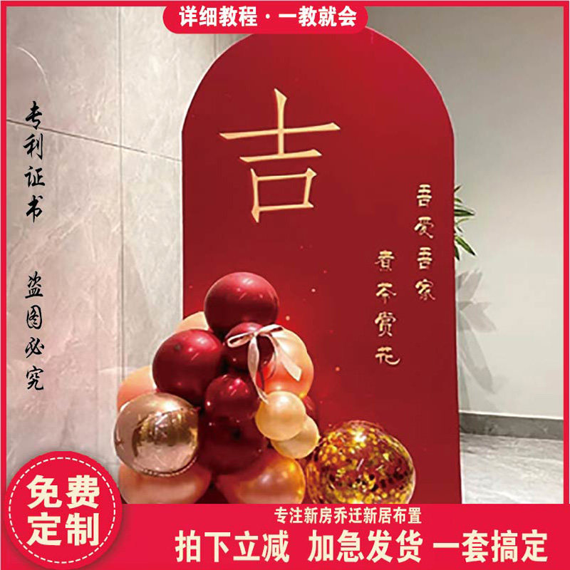 乔迁之喜气球装饰新家场景布置新居入宅仪式用品新房客厅背景kt板
