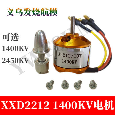 航模XXD电机A2212新西达无刷电机1400/2450KV高速固定翼飞机马达