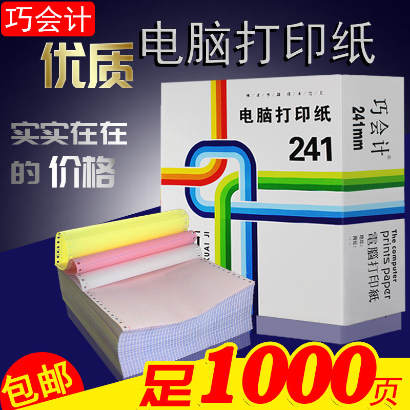1000页足页不卡纸241-3联 三层电脑打印纸三联一等分二等分三等分