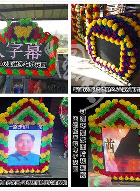 led电子花圈车载电子遗像显示屏钢架灵棚丧事灵堂布置白事用品
