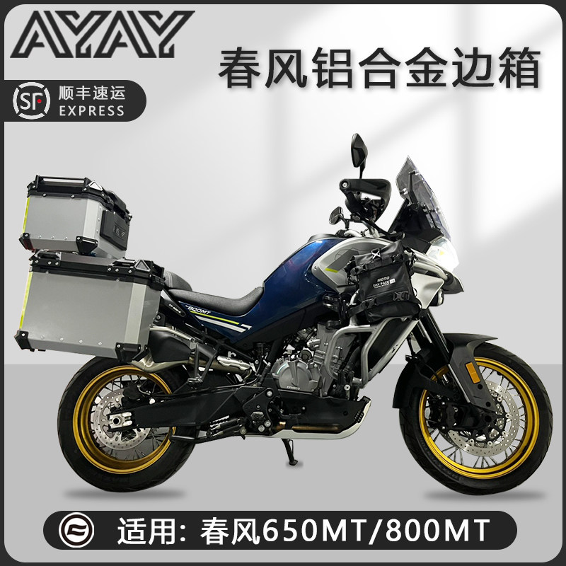 机车边箱适用春风800MT三箱650MT两侧箱铝合金通用尾箱