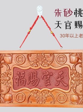 朱砂桃木天官赐福牌匾门对门口大门挂件吉祥如意门牌装饰摆件门贴
