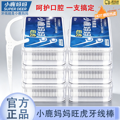 小鹿妈妈旺虎牙线医用无菌便携装