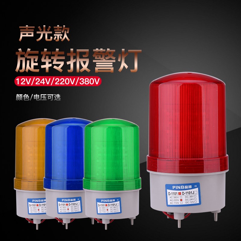 声光报警器D-1101J旋转爆闪警报灯闪烁灯220V12V24VLED防水警示灯