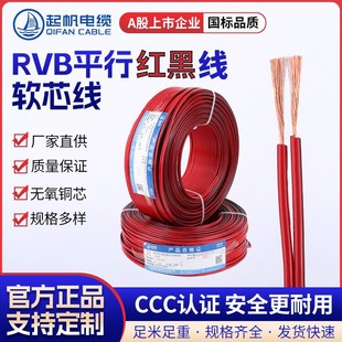 起帆RVB红黑平行线 2芯0.5/0.75/1.0/1.5/2.5/4/6平方国标LED灯线