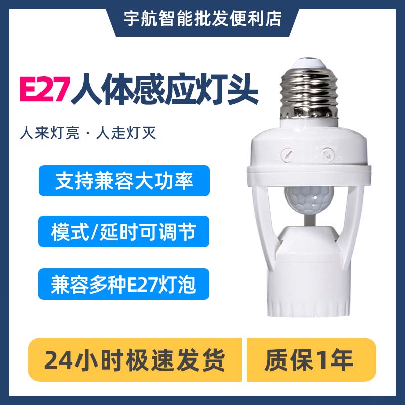 E27螺口红外线人体感应灯座可调延时智能开关家用楼道感应灯头