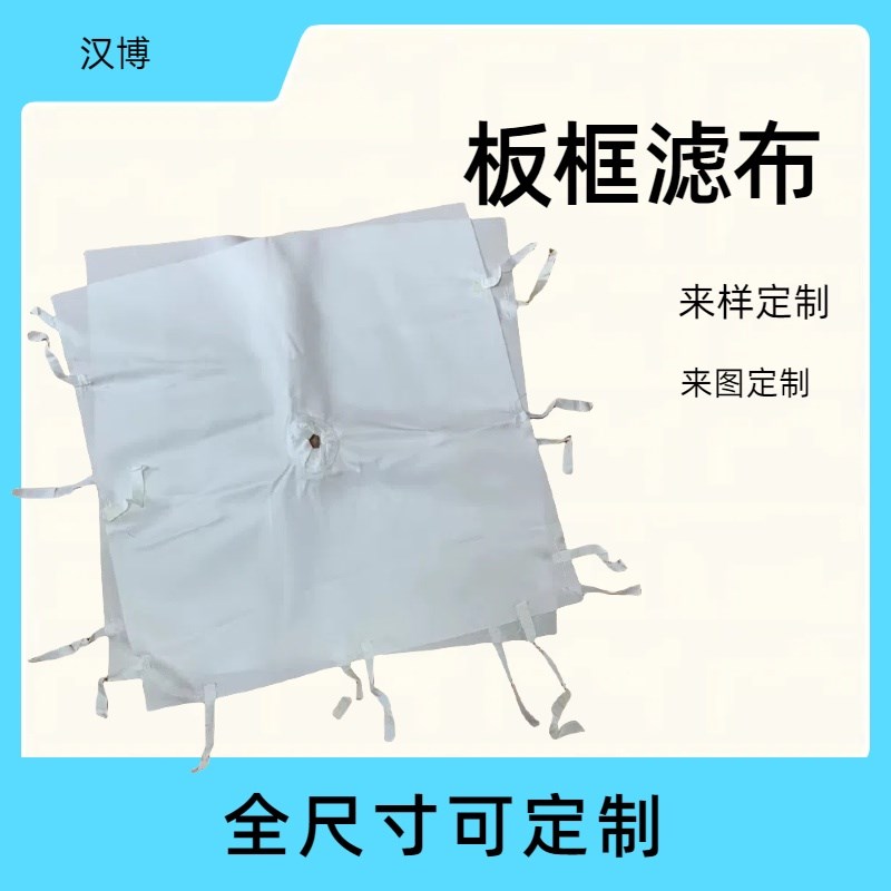 厂家直销工业压滤机滤布 污水污泥洗沙洗煤 板框厢式滤油压泥滤水