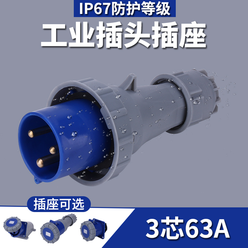 63A工业插头航空插座3芯4芯5芯IP67防水防爆三相电公母对接连接器