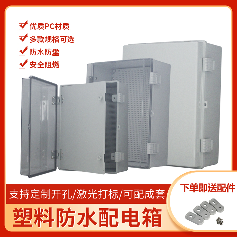 PC塑料防水箱 壁挂式配电箱 接线箱300x200x170mm 高端箱 电器箱