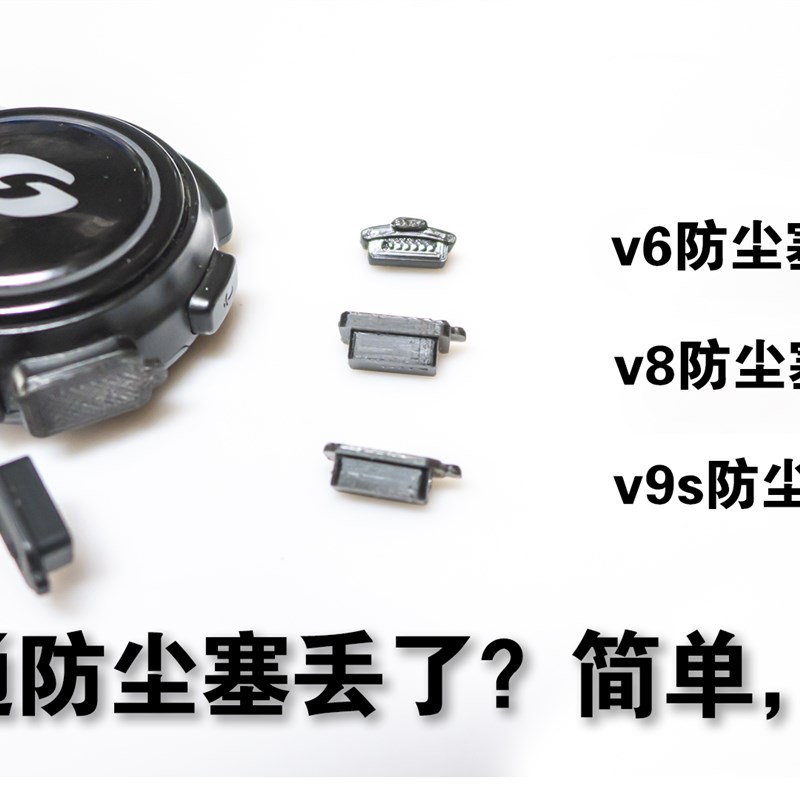 维迈通v6/v8/v8s/v9s防尘塞,防尘塞丢失替代品防尘帽防水塞