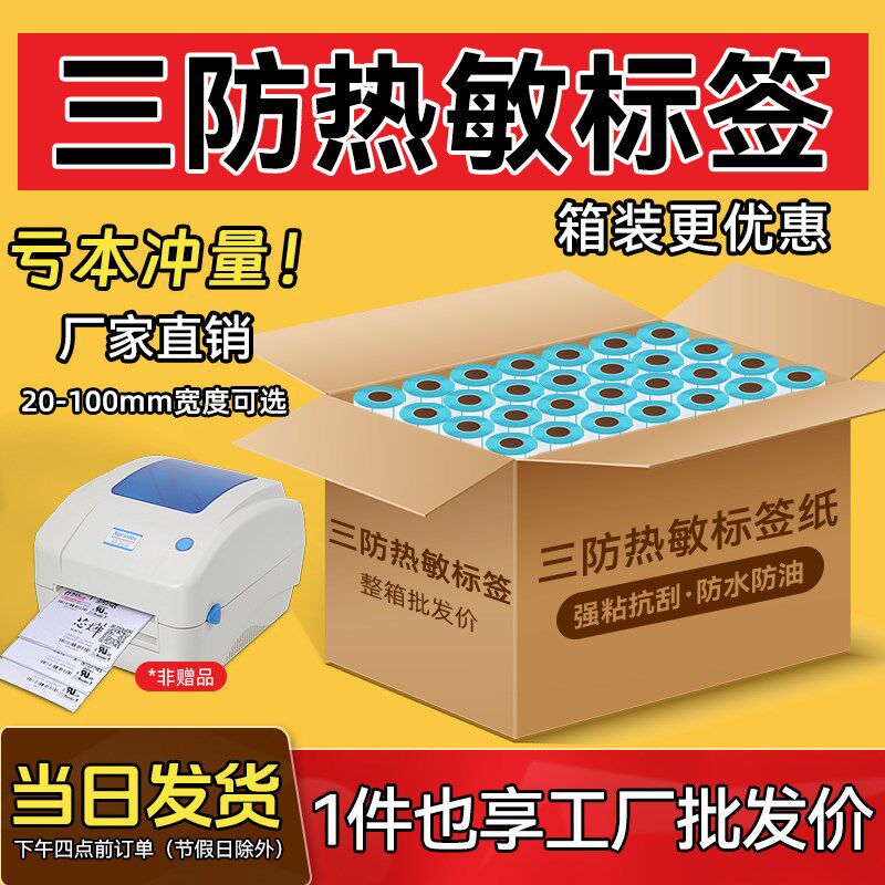 整箱三防热敏打印机标签纸40*30 50 60 70 80 100*150E邮宝快递物