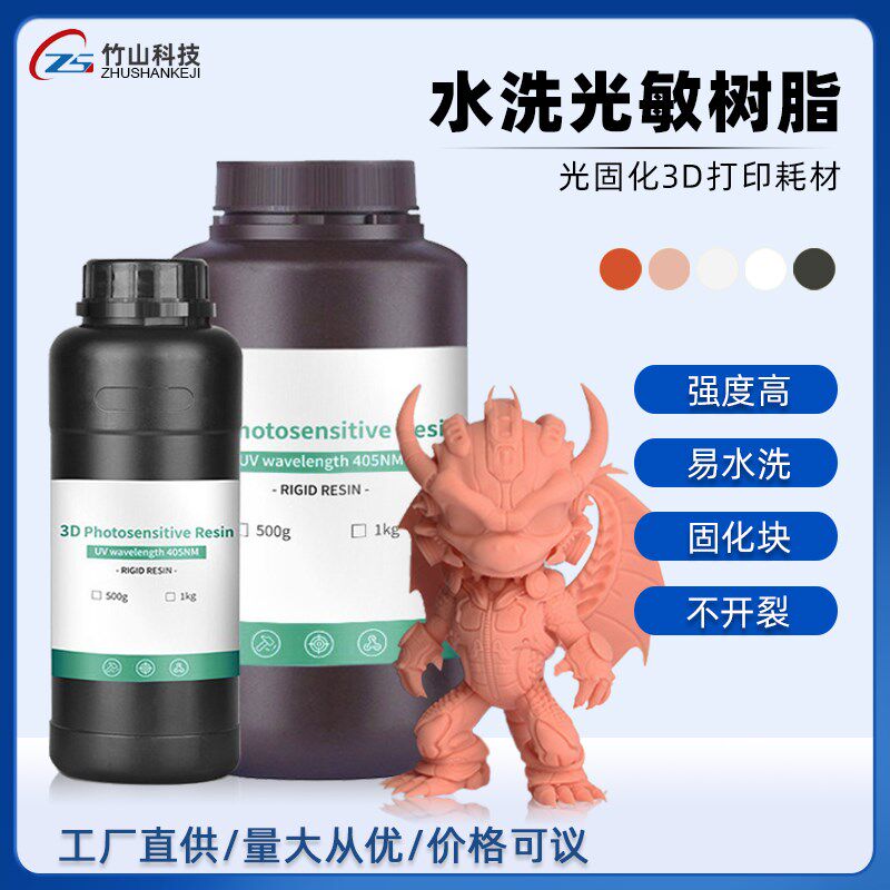 打印光固化树脂材料兼容LCD3d打印耗材高精度水洗光敏树脂竹山