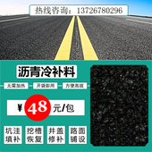 道路沥青修补料沥青冷补料沥青混泥土井盖公路路面修补料开槽修补