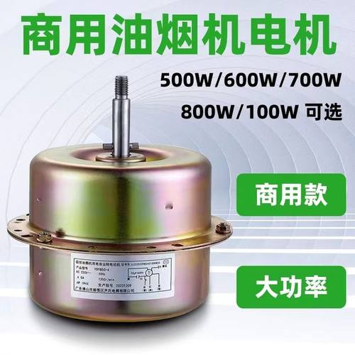 油烟机电机大功率商用家用无烟烧烤车配件通用型集成灶吸油烟机