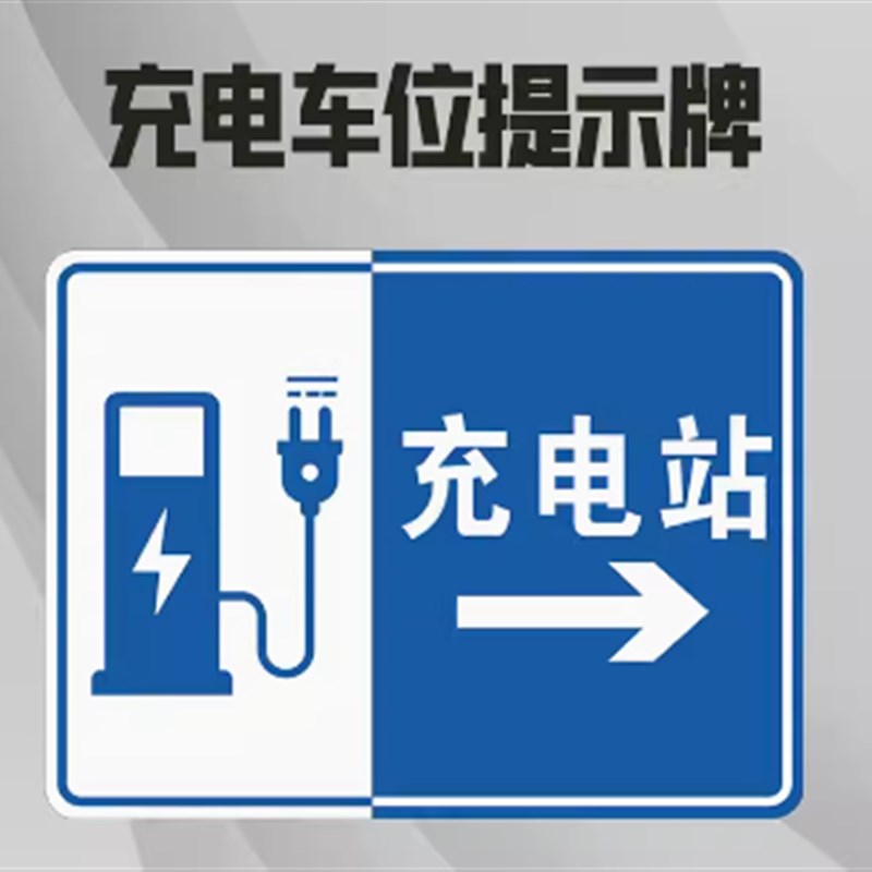 新能源电动汽车充电专用车位禁止停车私人充电桩贴纸标识牌警示牌