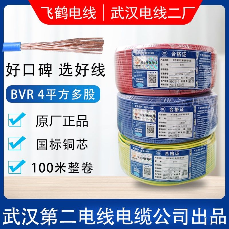 武汉二厂电线电缆国标铜丝飞鹤 BVR4平方多股软铜芯火零地线100米