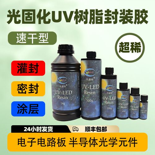电子uv胶线路板涂层披覆密封保护绝缘紫外线光固化树脂胶快干超稀