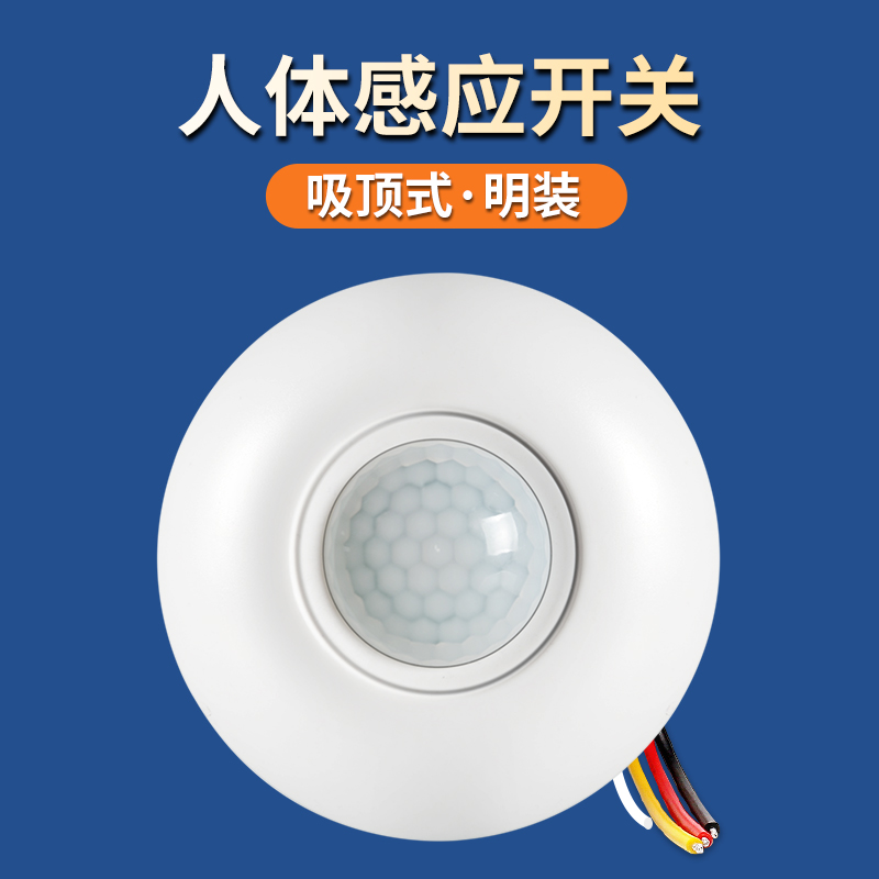 感应开关人体红外线家用楼道220V大功率延时光控吸顶式明装感应器