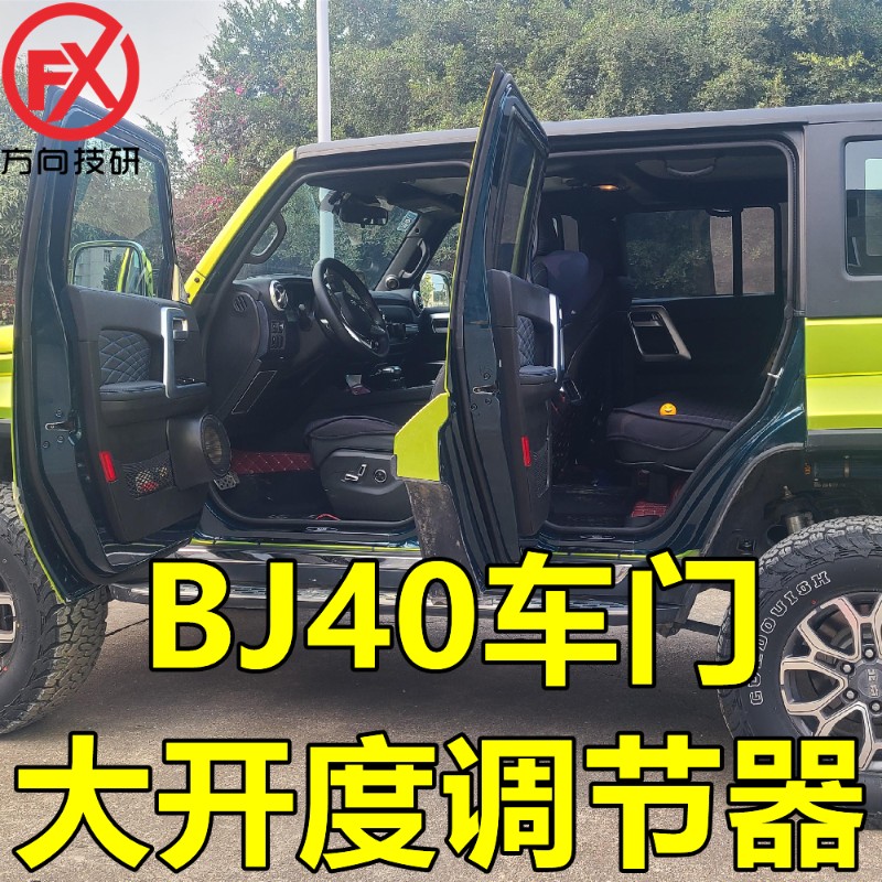 北京BJ40改装加厚车门铰链调角器门扩宽限位器方便上下车调节器