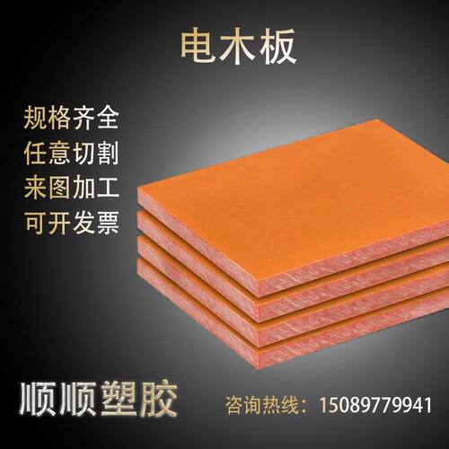 橘红色电木板 胶木板绝缘板加工治具夹具雕刻机 材料加工来图定制