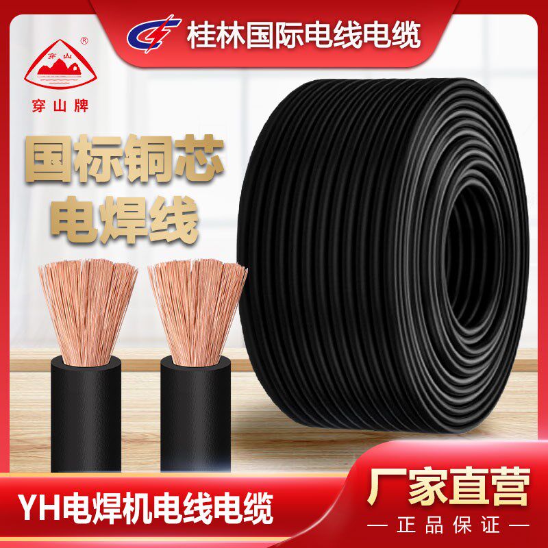 桂林国际电线电缆穿山牌焊机专用橡套线YH16 25 35 50平