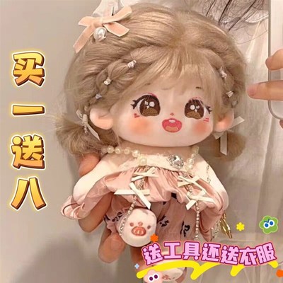 棉花娃娃送娃衣20cm无属性娃娃毛绒公仔限量版长发可爱人形玩偶