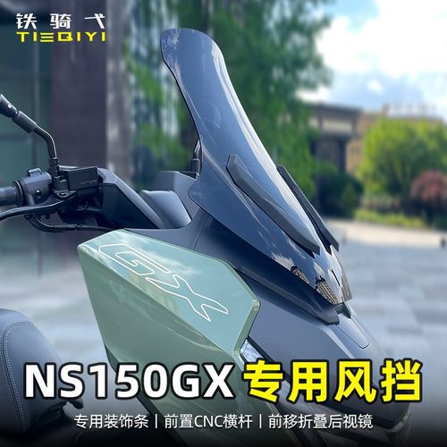 适用 NS150GX改装前挡风玻璃加高风挡摩托车挡雨板后视镜前移配件