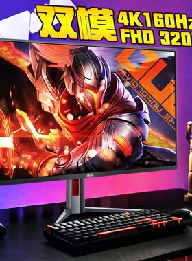 AOC显示器U27G4双模27英寸4K160Hz高刷300台式电脑电竞屏幕320