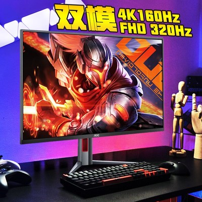AOC显示器U27G4双模27英寸4K160Hz高刷300台式电脑电竞屏幕320