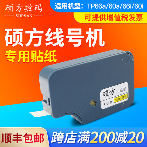 原装硕方tp-60i/tp-66i线号机贴纸 TP-L09W 9mm黄/白色不干胶标签
