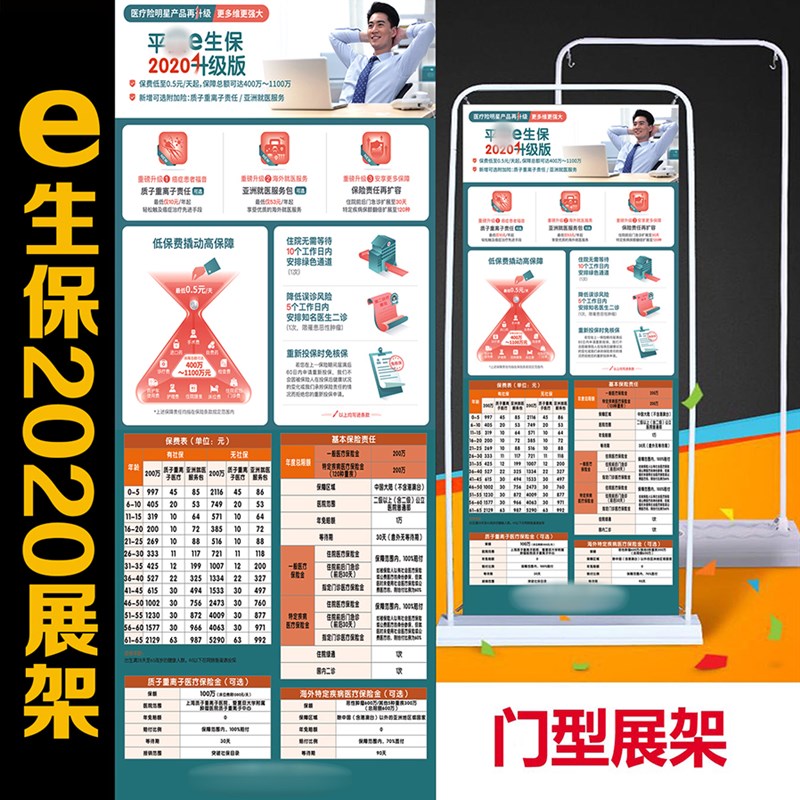 平新版安e生保2022新版保险展架 彩页X架 易拉宝 广告牌