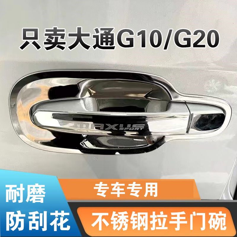 上汽大通g20门把手贴g10外门碗拉手改装饰专用不锈钢防刮碰撞亮条