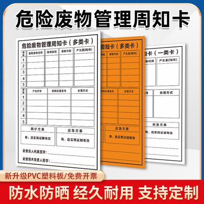 危险废物管理周知卡标识牌危废周知卡多类卡一类卡警示牌信息公示