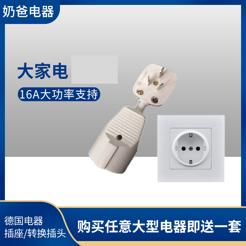 德国电器专用插座/转换插头 16A