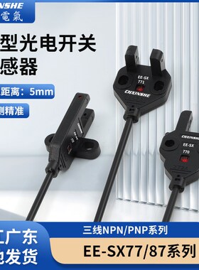 U槽型光电开关传感器EE-SX770/771/772/870/871/872A/R/P感应器