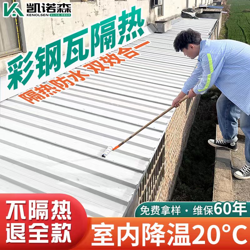 彩钢瓦隔热防水涂料室外楼顶屋顶隔热反辐射漆楼房顶外墙降温材料