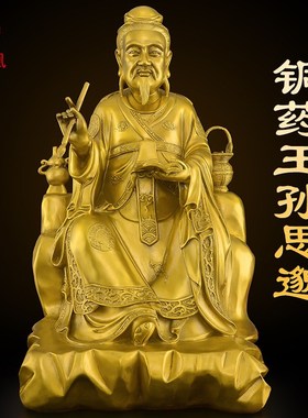 铜药王孙思邈神像黄铜药王爷菩萨药店中医馆供奉孙真人摆件大号