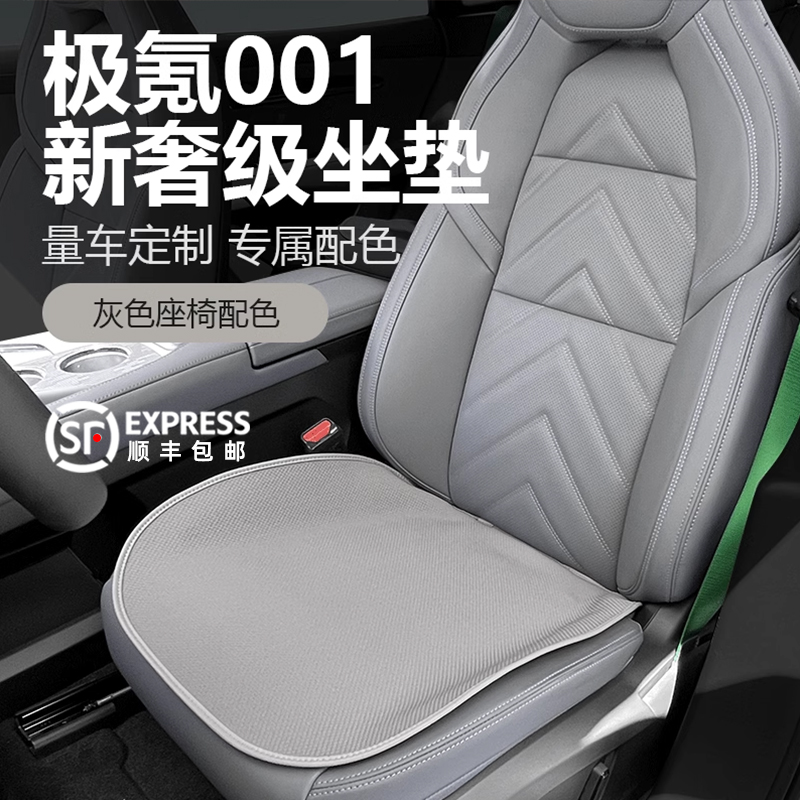 极氪001专用汽车坐垫单片四季透气防滑靠垫车载座椅垫全车套装