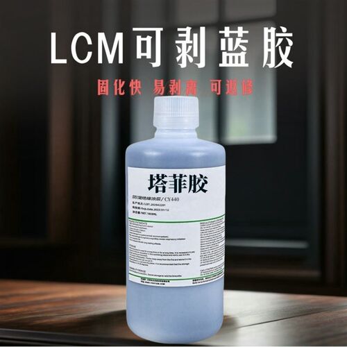 LCM可剥蓝胶液晶屏幕光学镜片涂层覆盖防护绝缘无法腐蚀环保材质