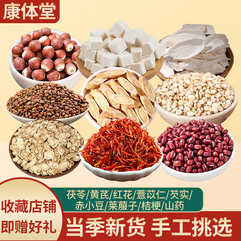 康体堂茯苓黄芪红花薏苡仁芡实赤小豆莱菔子桔梗组合干货散装原材