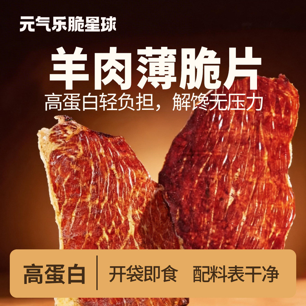 元气乐脆星球羊肉脆脆片薄脆高蛋白零食风干肉质好解馋小吃健身类