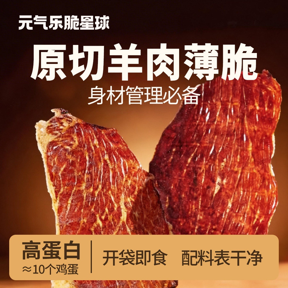 元气乐脆星球羊肉脆脆片薄脆高蛋白零食风干肉质好解馋小吃健身类