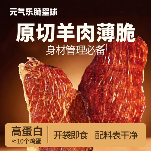 高蛋白原切羊肉薄脆片