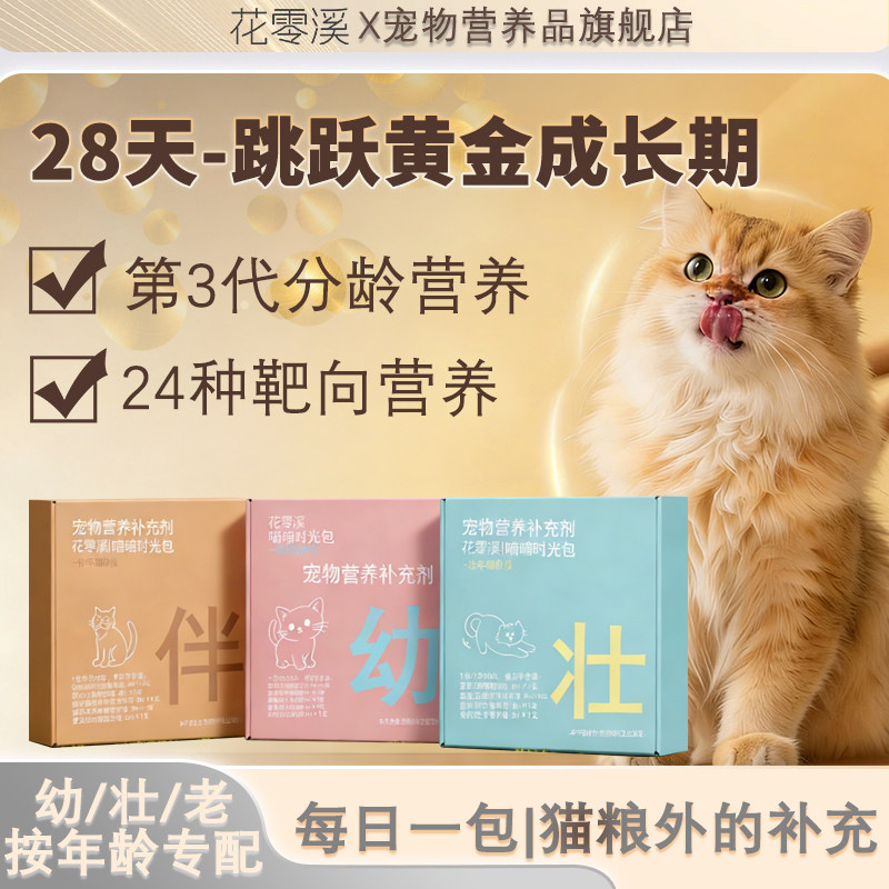 花零溪喵喵时光包补血肝精乳铁蛋白提高免疫力猫猫咪营养补充水剂,宠物/宠物食品及用品,猫卵磷脂/鱼油/海藻粉,淘宝优惠券,粉丝福利购,淘宝优惠卷