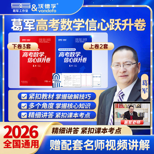 2026葛军新高考数学信心跃升卷高中数学考前猜押题冲刺高三一二轮总复习必刷题核心必考知识点配套名师视频讲解全国通用一数教辅c