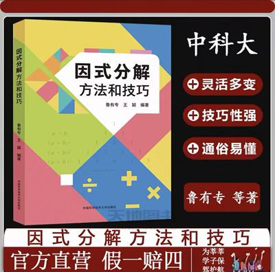 【官方正版】中科大 因式分解方法和技巧 鲁有专 王颖 初中数学提优提分学习方法初一二三中考考前学习七八九年级数学辅导书